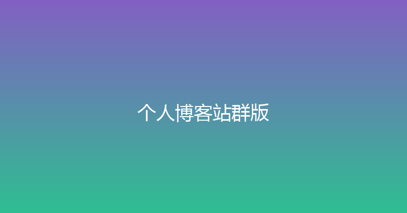 个人博客站群版 封面图