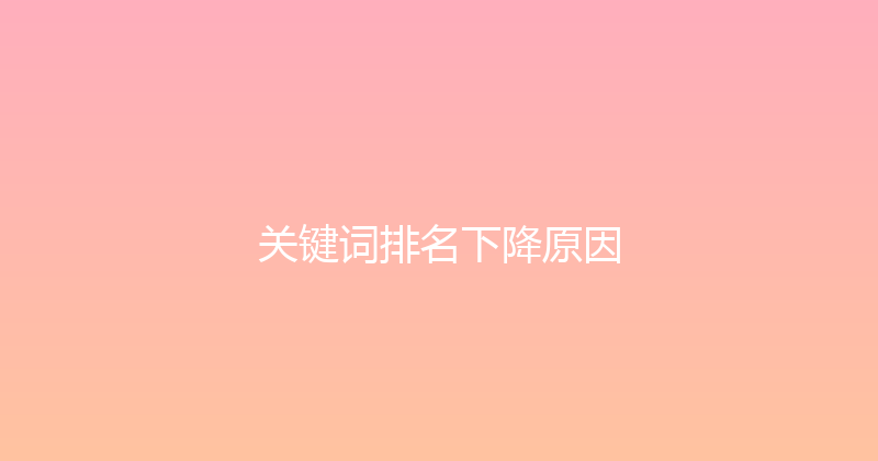 关键词排名下降原因 封面图