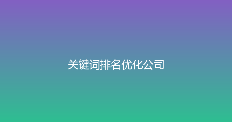 关键词排名优化公司 封面图