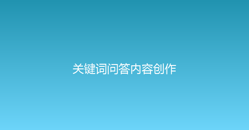 关键词问答内容创作 封面图