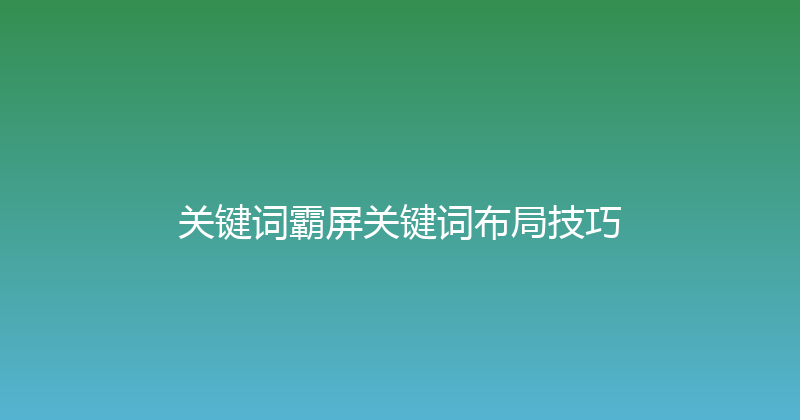 关键词霸屏关键词布局技巧 封面图