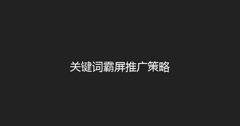 关键词霸屏推广策略 封面图
