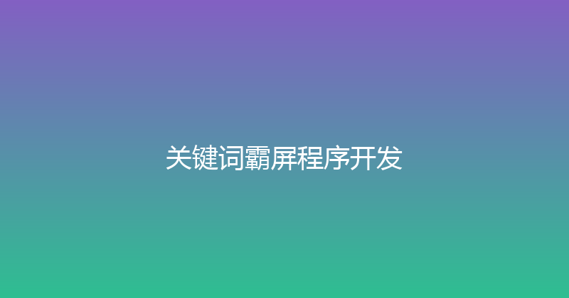 关键词霸屏程序开发 封面图