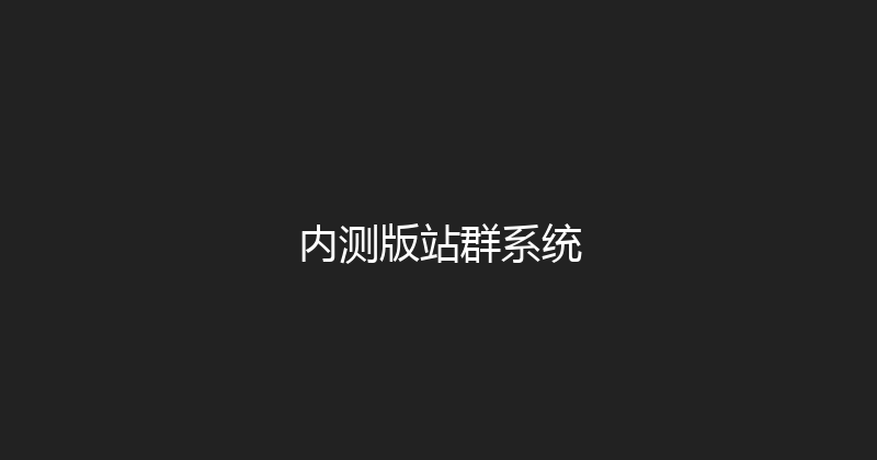 内测版站群系统 封面图