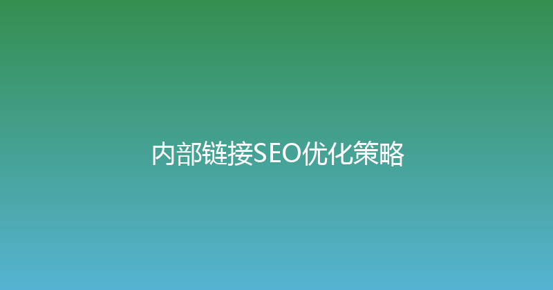 内部链接SEO优化策略 封面图