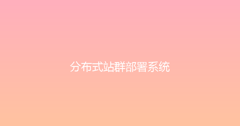 分布式站群部署系统 封面图