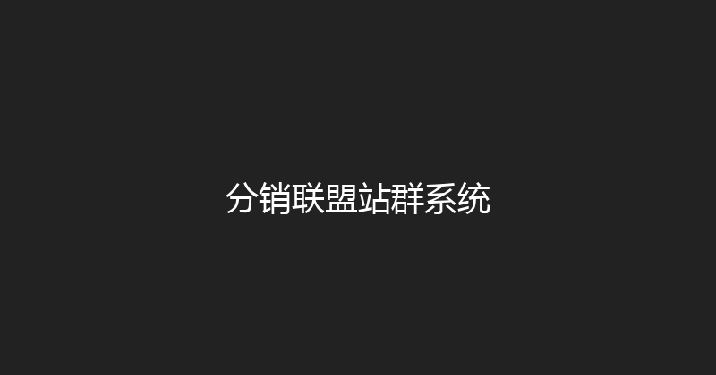 分销联盟站群系统 封面图