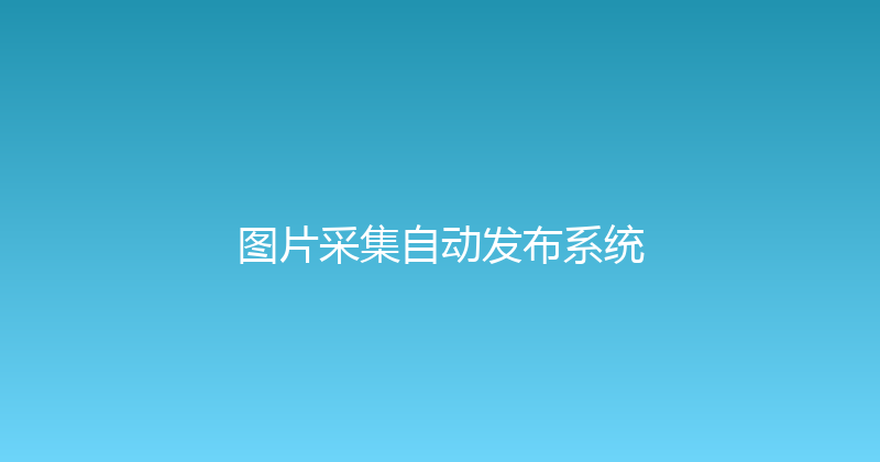 图片采集自动发布系统 封面图