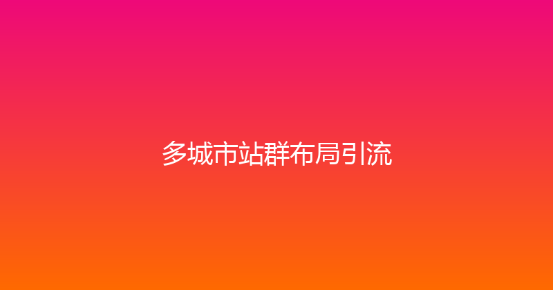 多城市站群布局引流 封面图