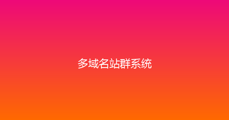 多域名站群系统 封面图