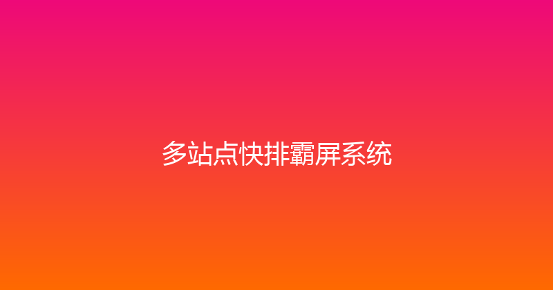 多站点快排霸屏系统 封面图