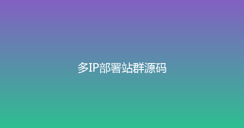 多IP部署站群源码 封面图