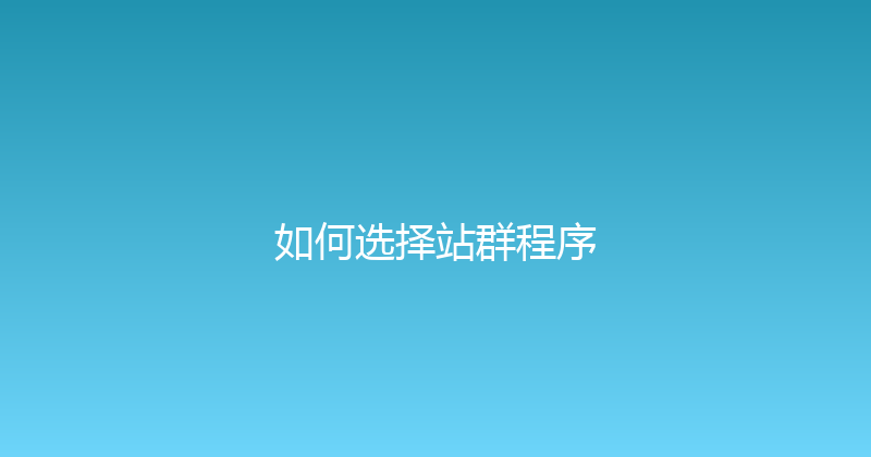 如何选择站群程序 封面图