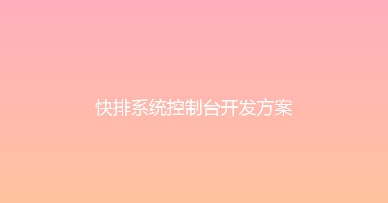 快排系统控制台开发方案 封面图