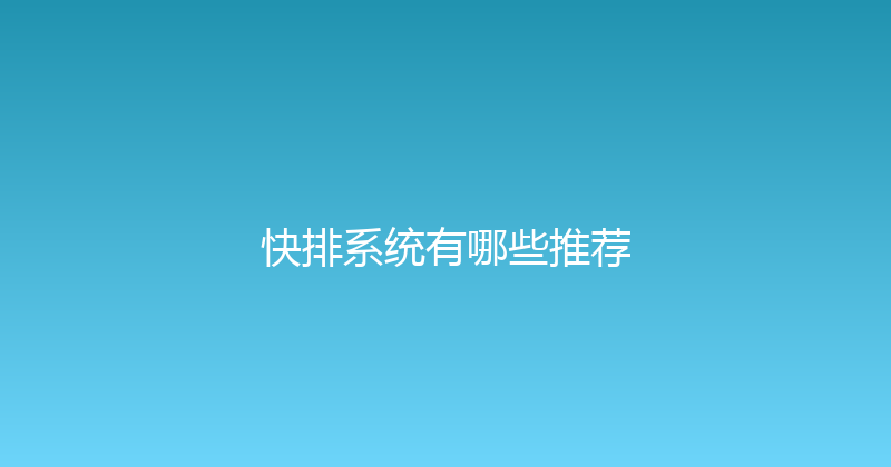 快排系统有哪些推荐 封面图
