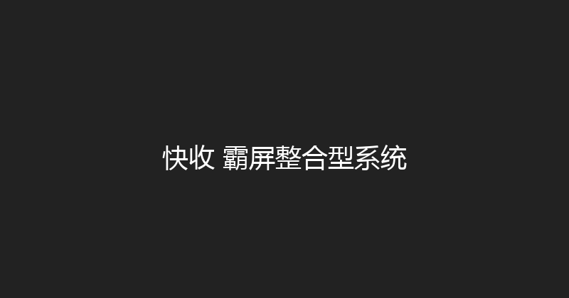 快收+霸屏整合型系统 封面图