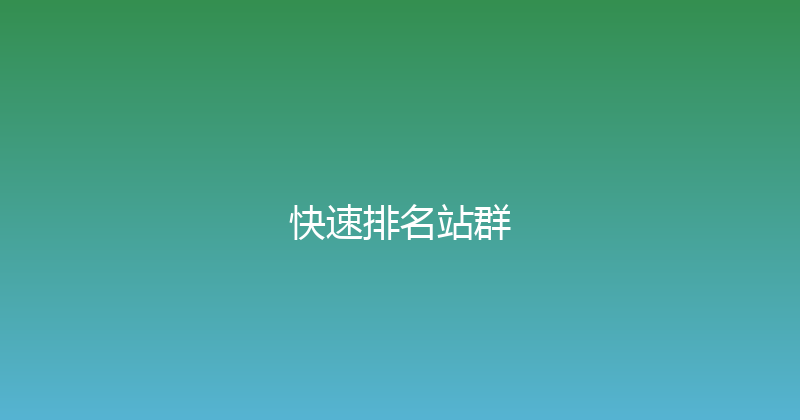 快速排名站群 封面图