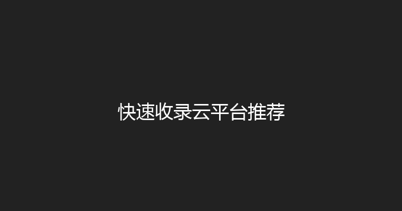 快速收录云平台推荐 封面图