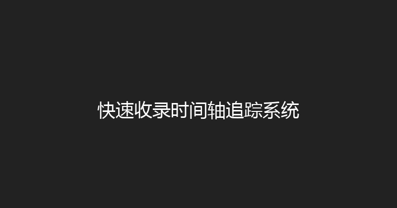 快速收录时间轴追踪系统 封面图