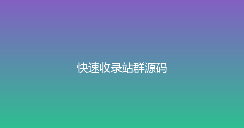 快速收录站群源码 封面图
