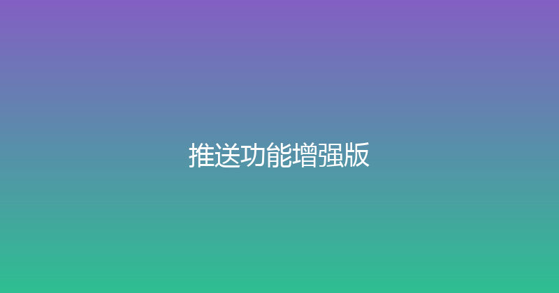 推送功能增强版 封面图
