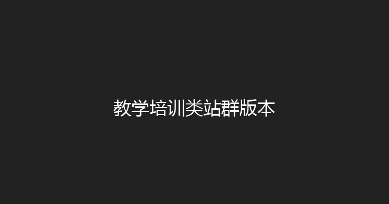 教学培训类站群版本 封面图