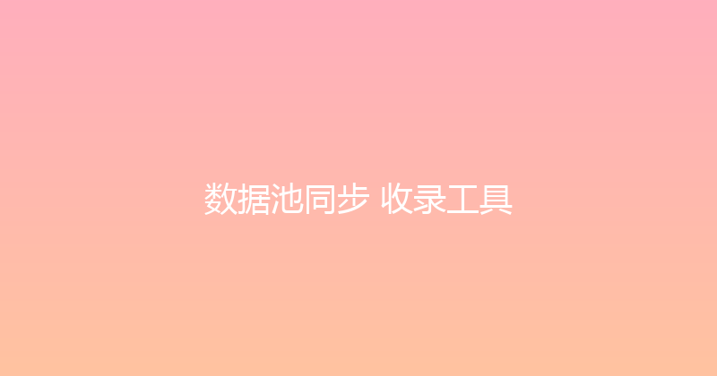 数据池同步+收录工具 封面图