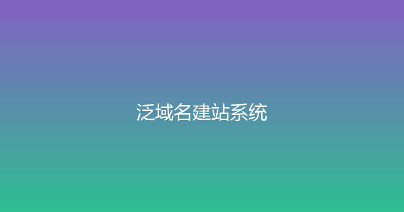泛域名建站系统 封面图