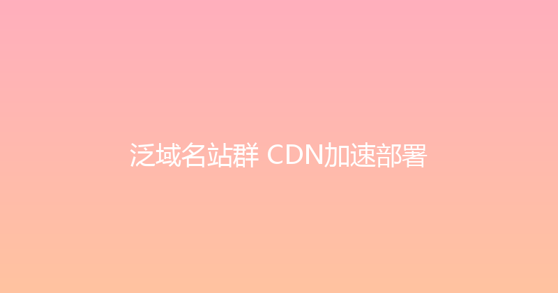泛域名站群+CDN加速部署 封面图