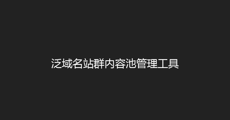 泛域名站群内容池管理工具 封面图
