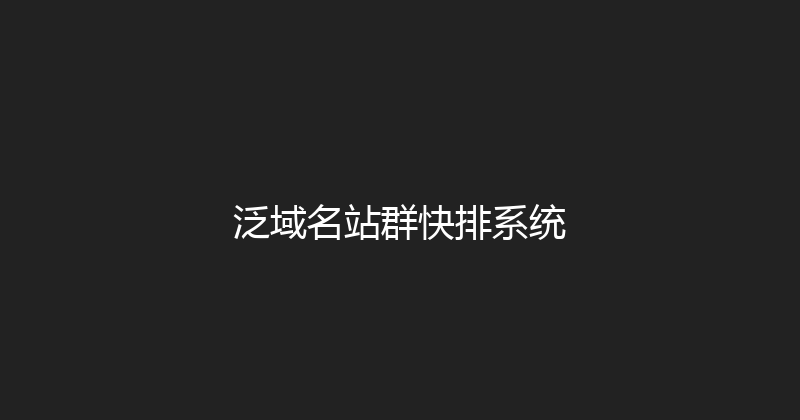 泛域名站群快排系统 封面图