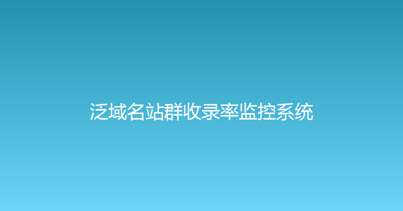 泛域名站群收录率监控系统 封面图