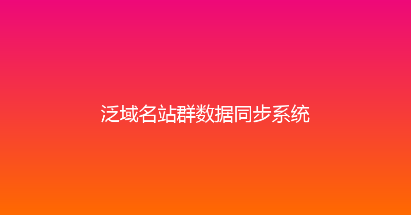 泛域名站群数据同步系统 封面图