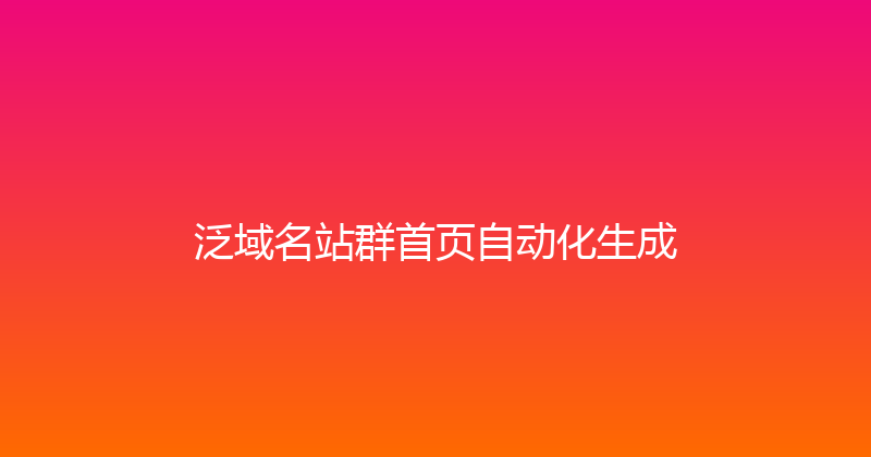 泛域名站群首页自动化生成 封面图