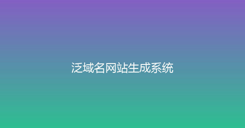 泛域名网站生成系统 封面图