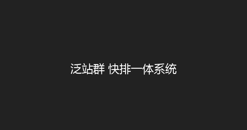 泛站群+快排一体系统 封面图