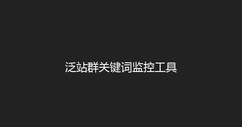 泛站群关键词监控工具 封面图