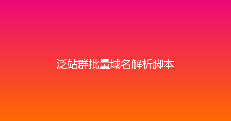泛站群批量域名解析脚本 封面图