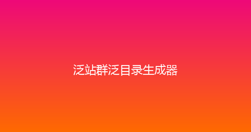 泛站群泛目录生成器 封面图