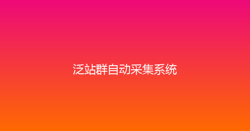 泛站群自动采集系统 封面图