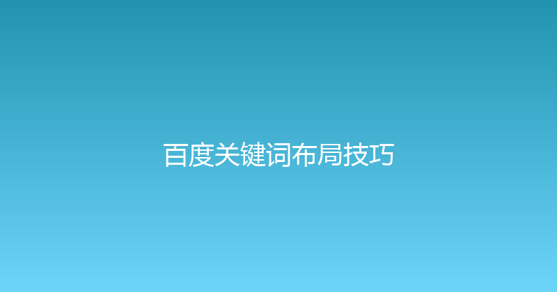 百度关键词布局技巧 封面图