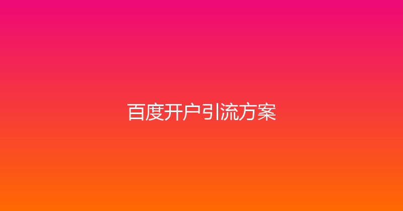百度开户引流方案 封面图