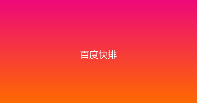 百度快排 封面图
