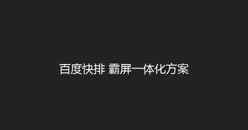 百度快排+霸屏一体化方案 封面图