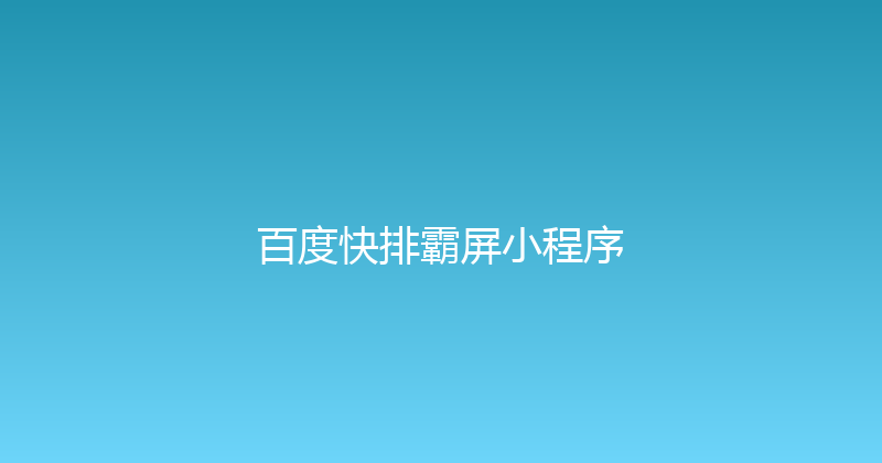 百度快排霸屏小程序 封面图