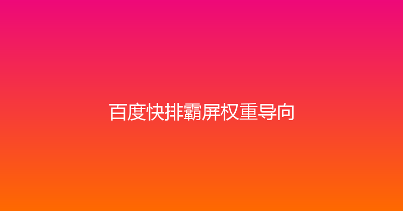 百度快排霸屏权重导向 封面图