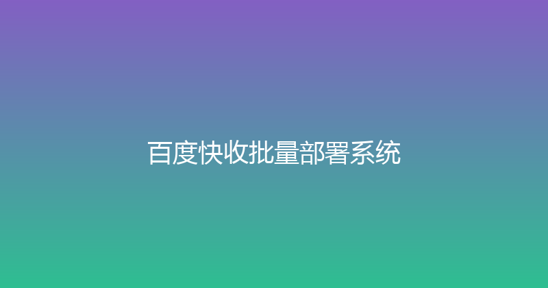 百度快收批量部署系统 封面图