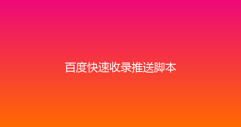 百度快速收录推送脚本 封面图