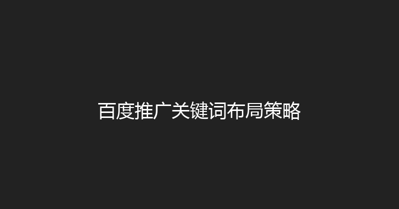 百度推广关键词布局策略 封面图