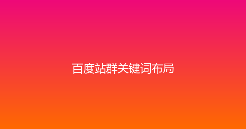 百度站群关键词布局 封面图